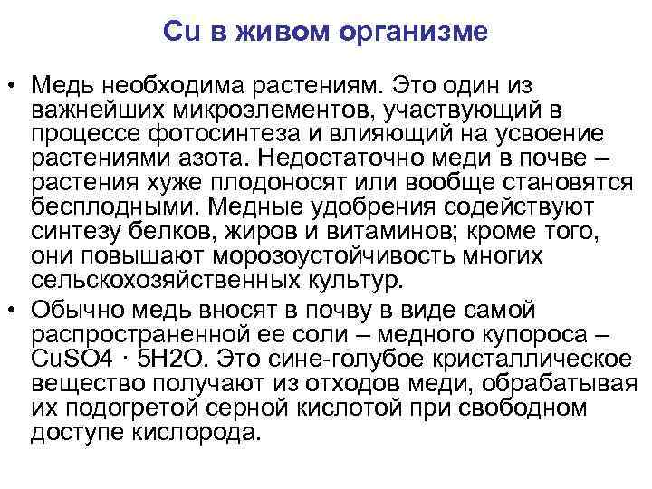 Cu в живом организме • Медь необходима растениям. Это один из важнейших микроэлементов, участвующий