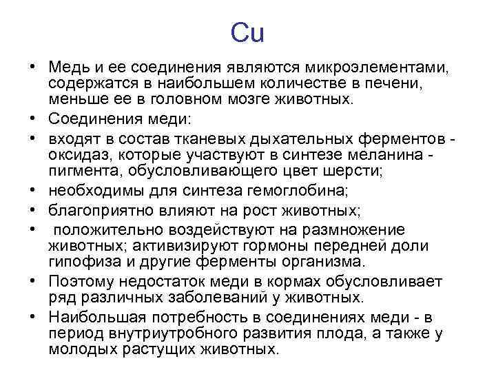 Сu • Медь и ее соединения являются микроэлементами, содержатся в наибольшем количестве в печени,