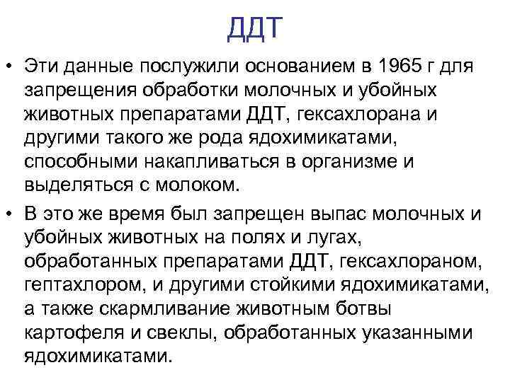 ДДТ • Эти данные послужили основанием в 1965 г для запрещения обработки молочных и
