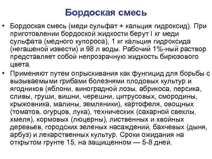 Бордоская смесь • Бордоская смесь (меди сульфат + кальция гидроксид). При приготовлении бордоской жидкости