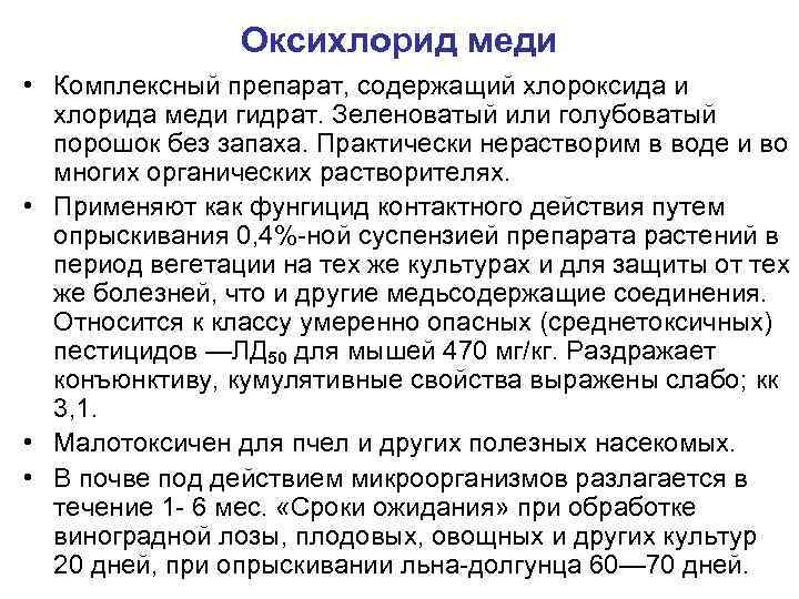 Оксихлорид меди • Комплексный препарат, содержащий хлороксида и хлорида меди гидрат. Зеленоватый или голубоватый