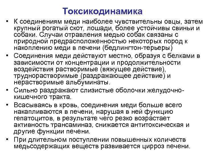 Токсикодинамика • К соединениям меди наиболее чувствительны овцы, затем крупный рогатый скот, лошади, более