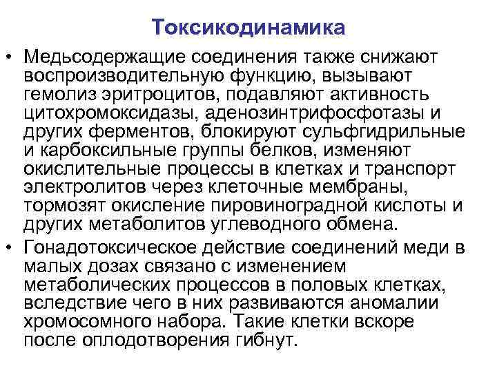 Токсикодинамика • Медьсодержащие соединения также снижают воспроизводительную функцию, вызывают гемолиз эритроцитов, подавляют активность цитохромоксидазы,