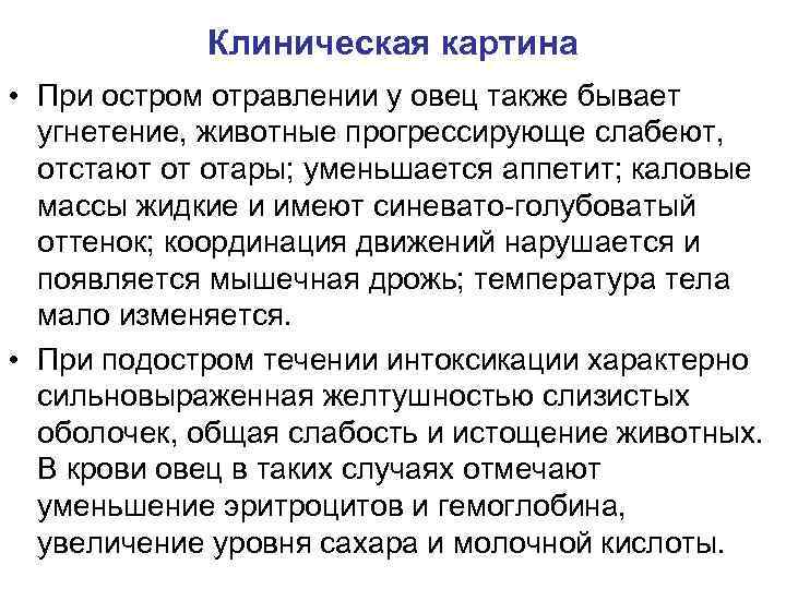 Клиническая картина • При остром отравлении у овец также бывает угнетение, животные прогрессирующе слабеют,