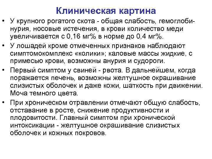 Клиническая картина • У крупного рогатого скота - общая слабость, гемоглобинурия, носовые истечения, в