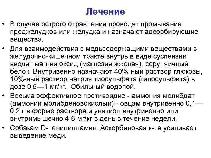 Лечение • В случае острого отравления проводят промывание преджелудков или желудка и назначают адсорбирующие
