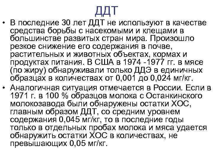 ДДТ • В последние 30 лет ДДТ не используют в качестве средства борьбы с