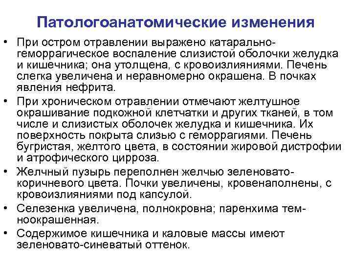 Патологоанатомические изменения • При остром отравлении выражено катаральногеморрагическое воспаление слизистой оболочки желудка и кишечника;