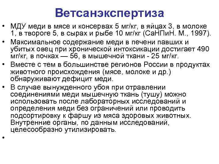 Ветсанэкспертиза • МДУ меди в мясе и консервах 5 мг/кг, в яйцах 3, в
