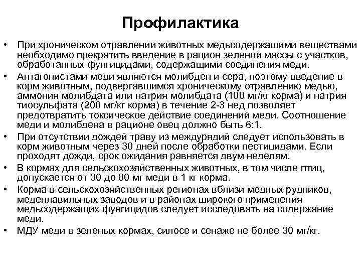 Профилактика • При хроническом отравлении животных медьсодержащими веществами необходимо прекратить введение в рацион зеленой
