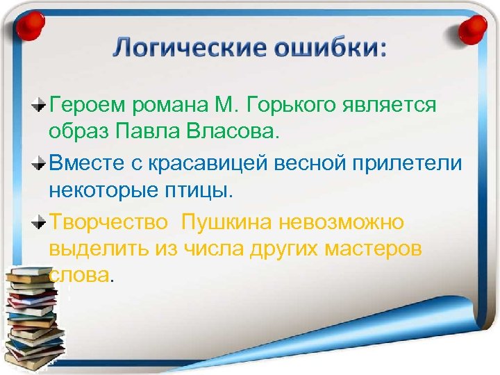 Является образом. Явился образ. Образ Павла Власова в романе мать сочинение. Павел Власов герой в романе Горького мать. Логические ошибки речь Базарова была насыщена.