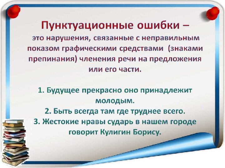 Пунктуационные ошибки. Пунктуационные нормы русского литературного языка. Соблюдение пунктуационных норм. Пунктуационные нормы русского языка примеры. Языковые нормы пунктуационные.