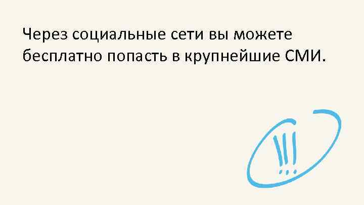 Через социальные сети вы можете бесплатно попасть в крупнейшие СМИ. 