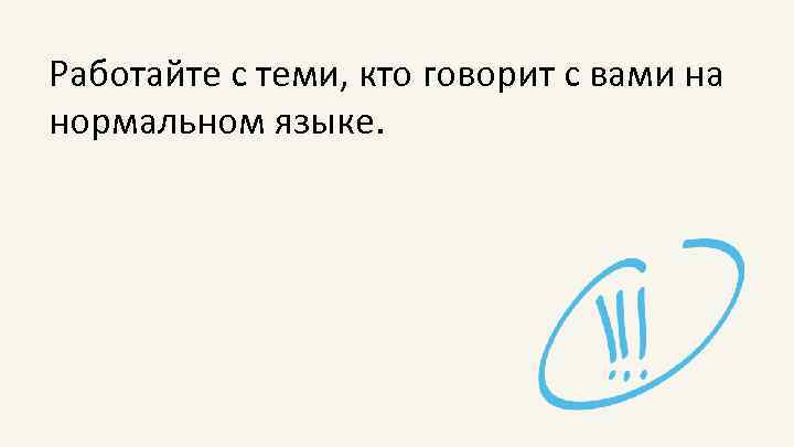 Работайте с теми, кто говорит с вами на нормальном языке. 