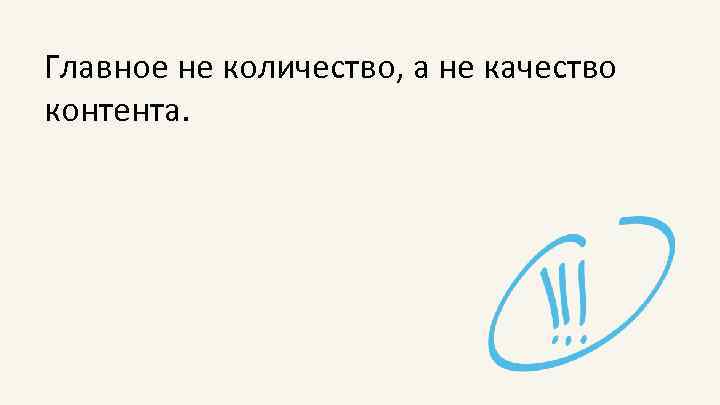 Главное не количество, а не качество контента. 