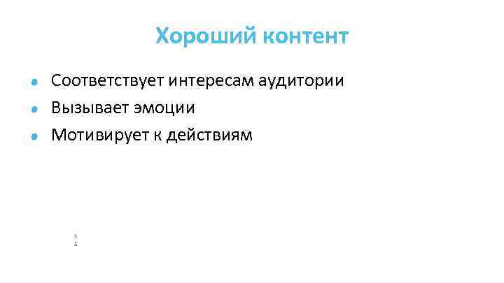 Хороший контент Соответствует интересам аудитории Вызывает эмоции Мотивирует к действиям 1 5 