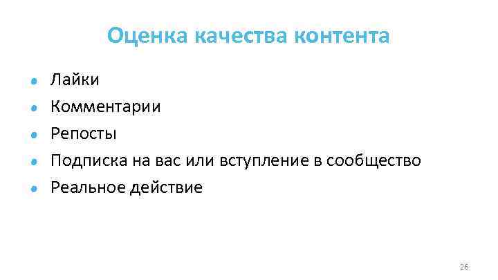 Оценка качества контента Лайки Комментарии Репосты Подписка на вас или вступление в сообщество Реальное