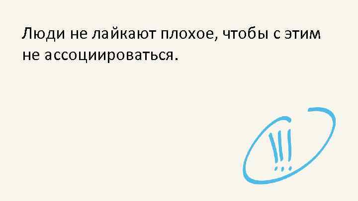 Люди не лаи кают плохое, чтобы с этим не ассоциироваться. 