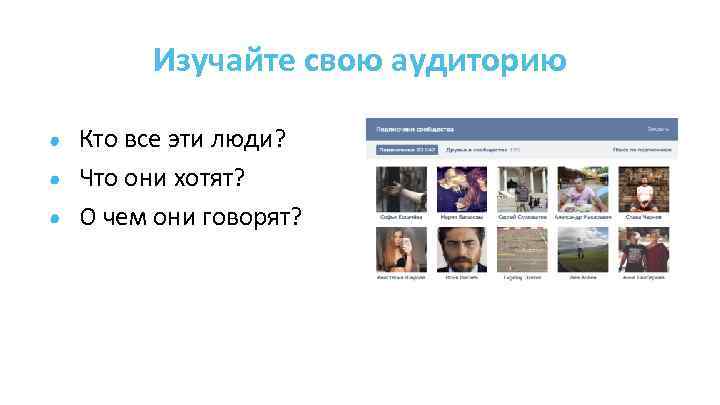 Изучайте свою аудиторию Кто все эти люди? Что они хотят? О чем они говорят?