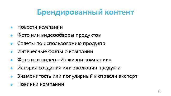 Брендированныи контент Новости компании Фото или видеообзоры продуктов Советы по использованию продукта Интересные факты