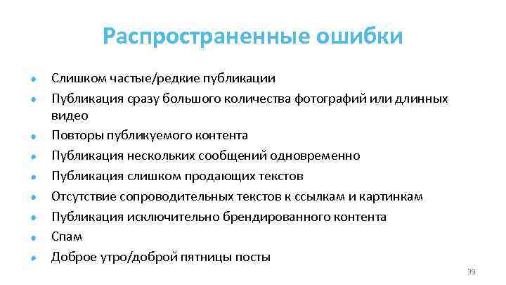 Распространенные ошибки Слишком частые/редкие публикации Публикация сразу большого количества фотографии или длинных видео Повторы