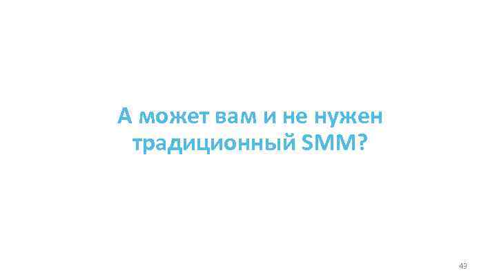 А может вам и не нужен традиционный SMM? 43 