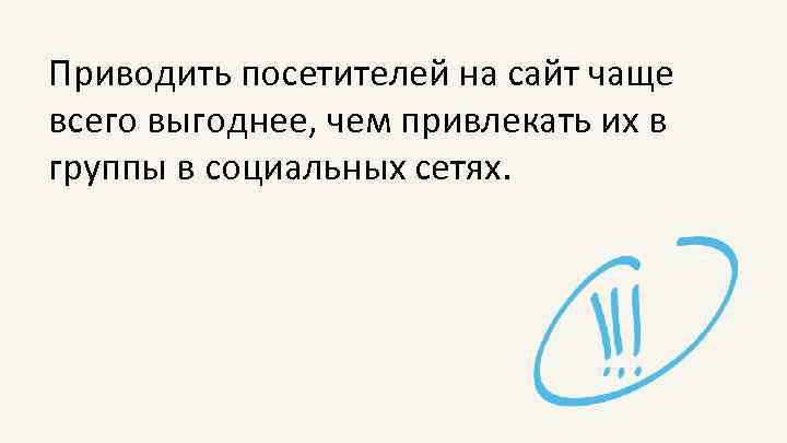 Приводить посетителей на сайт чаще всего выгоднее, чем привлекать их в группы в социальных