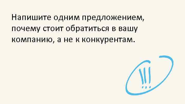 Напишите одним предложением, почему стоит обратиться в вашу компанию, а не к конкурентам. 