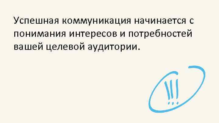 Успешная коммуникация начинается с понимания интересов и потребностей вашей целевой аудитории. 