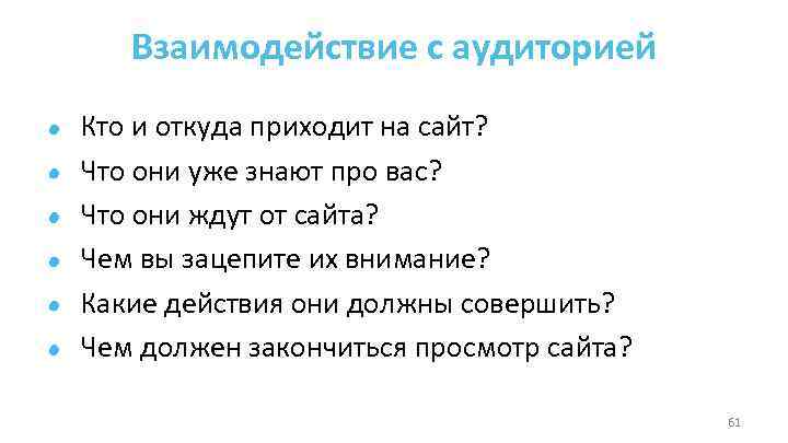 Взаимодействие с аудиторией Кто и откуда приходит на сайт? Что они уже знают про