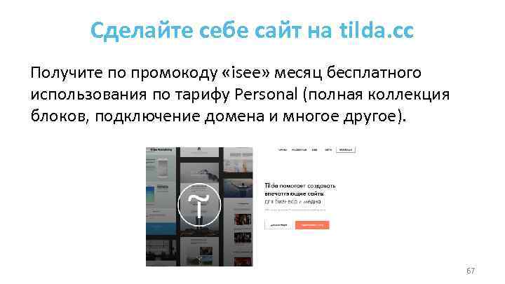 Сделайте себе сайт на tilda. cc Получите по промокоду «isee» месяц бесплатного использования по