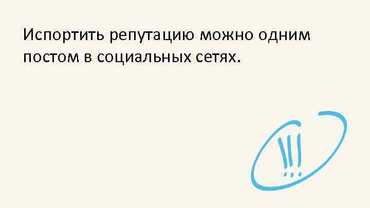 Испортить репутацию можно одним постом в социальных сетях. 