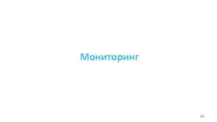 Мониторинг 84 