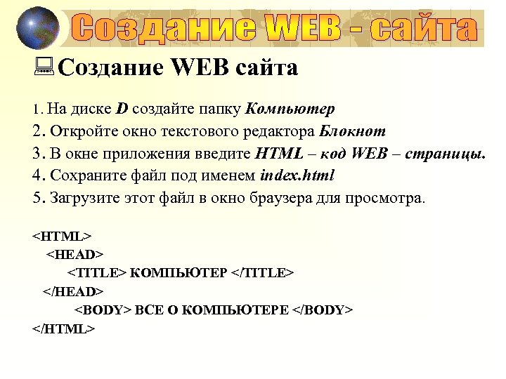 : Создание WEB сайта 1. На диске D создайте папку Компьютер 2. Откройте окно