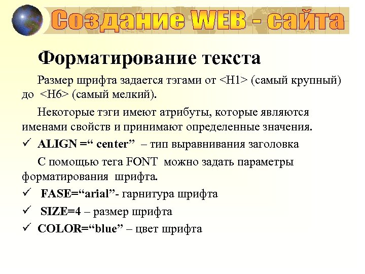 Форматирование текста Размер шрифта задается тэгами от <H 1> (самый крупный) до <H 6>