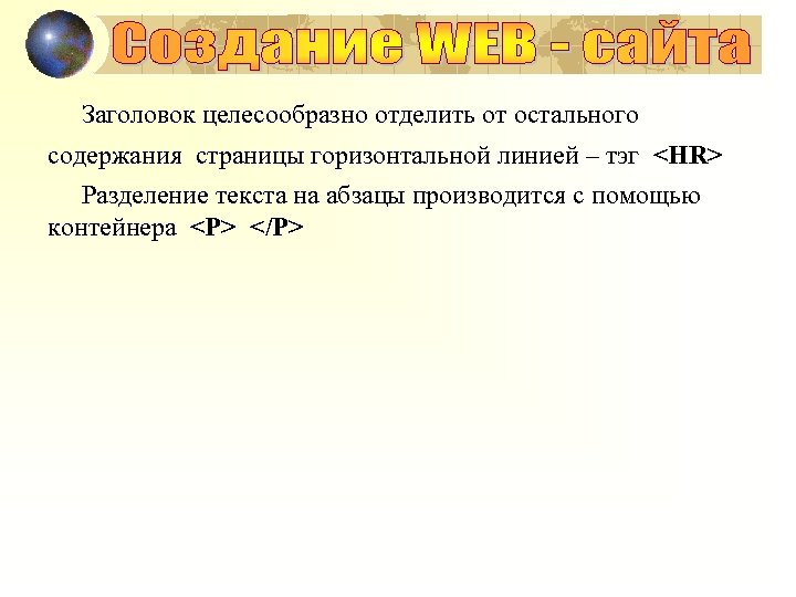 Заголовок целесообразно отделить от остального содержания страницы горизонтальной линией – тэг <HR> Разделение текста