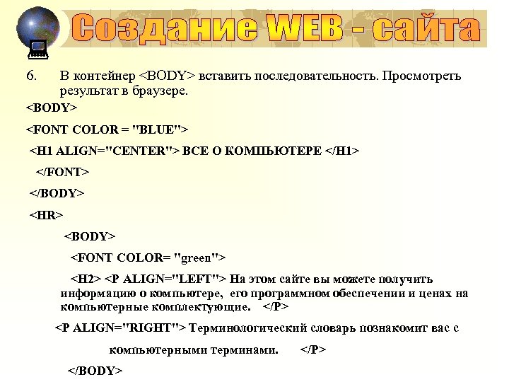 : 6. В контейнер <BODY> вставить последовательность. Просмотреть результат в браузере. <BODY> <FONT COLOR