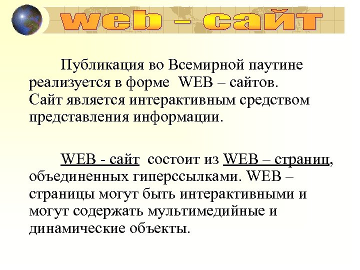 Публикация во Всемирной паутине реализуется в форме WEB – сайтов. Сайт является интерактивным средством