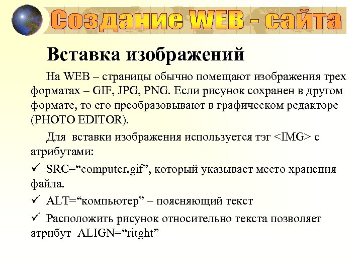 Вставка изображений На WEB – страницы обычно помещают изображения трех форматах – GIF, JPG,