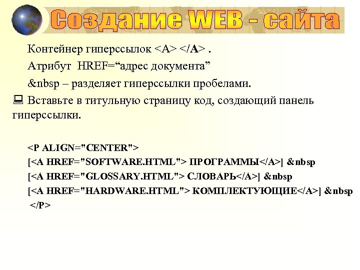 Контейнер гиперссылок <A> </A>. Атрибут HREF=“адрес документа” &nbsp – разделяет гиперссылки пробелами. : Вставьте