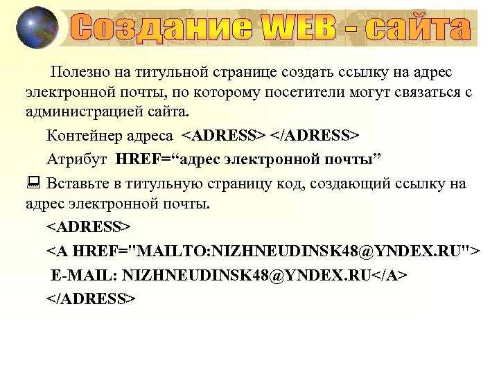 Полезно на титульной странице создать ссылку на адрес электронной почты, по которому посетители могут