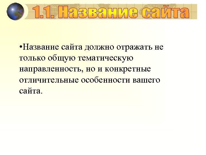  • Название сайта должно отражать не только общую тематическую направленность, но и конкретные