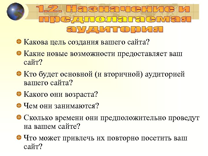 Какова цель создания вашего сайта? Какие новые возможности предоставляет ваш сайт? Кто будет основной