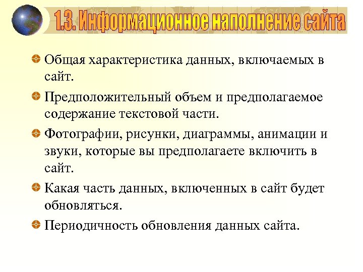 Общая характеристика данных, включаемых в сайт. Предположительный объем и предполагаемое содержание текстовой части. Фотографии,
