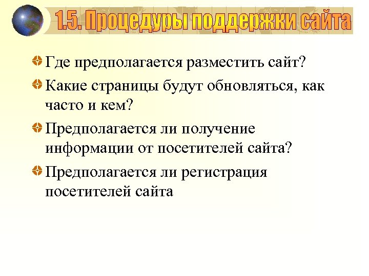 Где предполагается разместить сайт? Какие страницы будут обновляться, как часто и кем? Предполагается ли