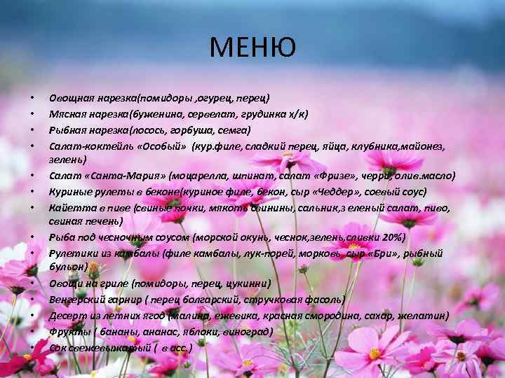 МЕНЮ • • • • Овощная нарезка(помидоры , огурец, перец) Мясная нарезка(буженина, сервелат, грудинка