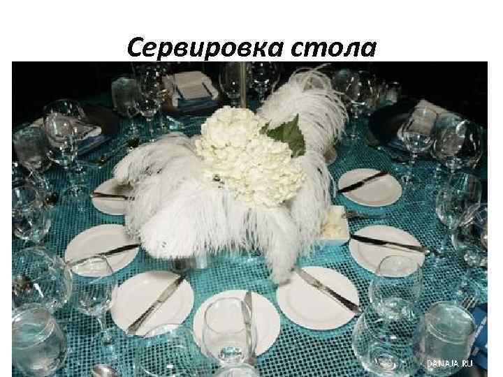 Сервировка стола 