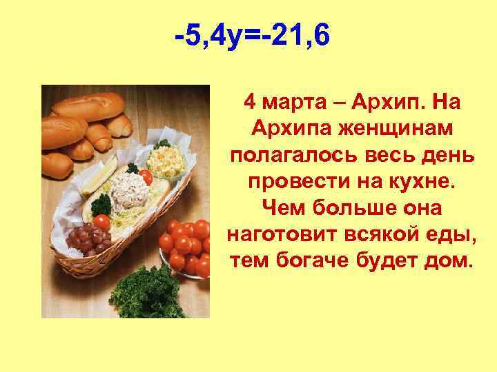 -5, 4 y=-21, 6 4 марта – Архип. На Архипа женщинам полагалось весь день