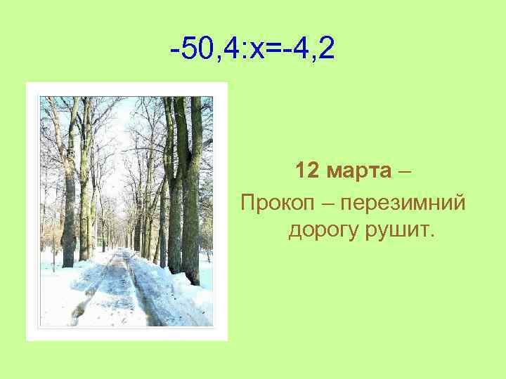 -50, 4: x=-4, 2 12 марта – Прокоп – перезимний дорогу рушит. 