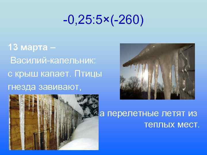 -0, 25: 5×(-260) 13 марта – Василий-капельник: с крыш капает. Птицы гнезда завивают, а